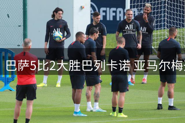 巴萨5比2大胜巴列卡诺 亚马尔梅开二度助球队三连胜