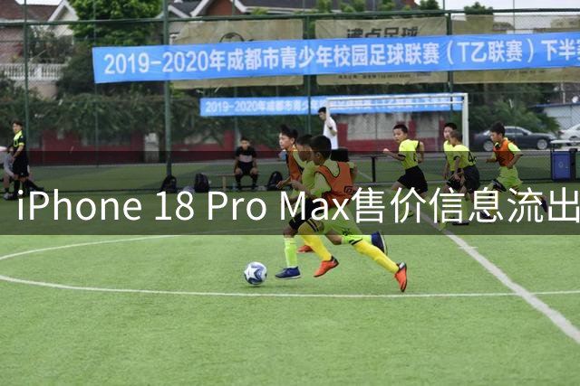 iPhone 18 Pro Max售价信息流出 顶配价格近2万元
